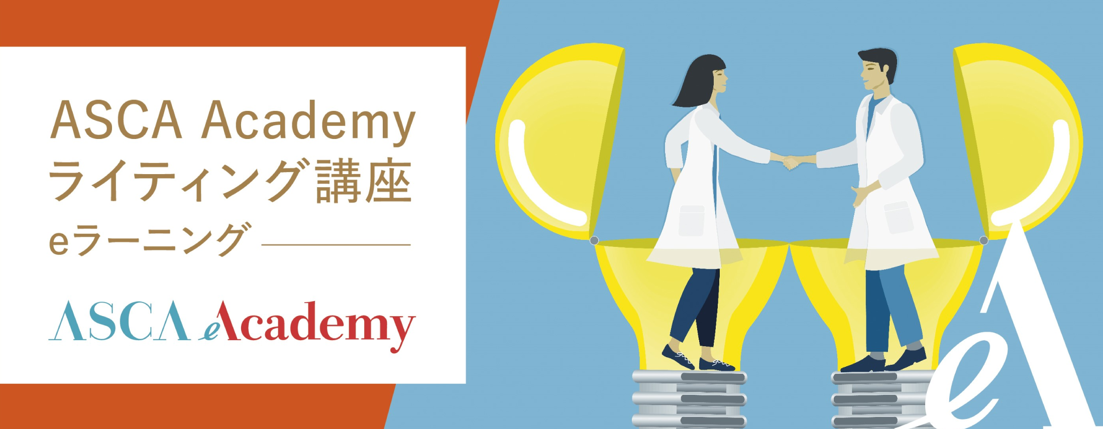 ASCA Academyライティング講座　eラーニング