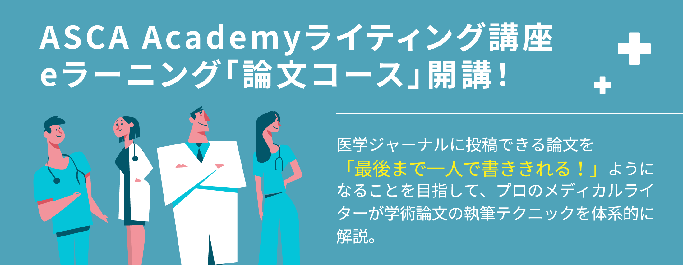 ASCA Academyライティング講座eラーニング「論文コース」開講！