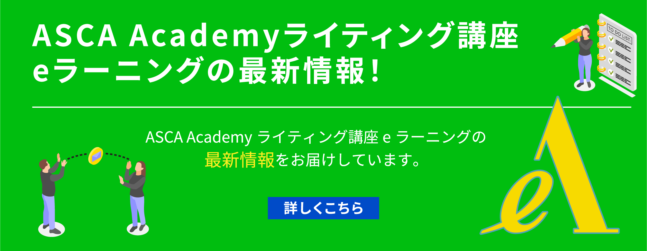 ASCA Academyライティング講座eラーニングの最新情報！詳細はこちら