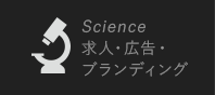 Science ＆ Global Branding