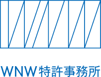 WNW特許事務所