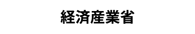 経済産業省